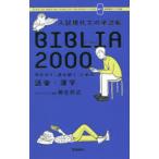 入試現代文の単語帳BIBLIA2000　現代文を「読み解く」ための語彙×漢字　柳生好之/著