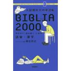 入試現代文の単語帳ＢＩＢＬＩＡ２０００ 現代文を「読み解く」ための