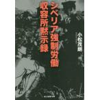 シベリア強制労働収容所黙示録　小松茂朗/著