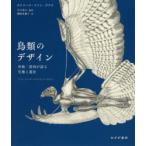 鳥類のデザイン　骨格・筋肉が語る生態と進化　カトリーナ・ファン・グラウ/〔著〕　川上和人/監訳　鍛原多惠子/訳