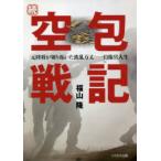空包戦記　続　元陸将が切り拓いた波乱万丈　自衛官人生　福山隆/著
