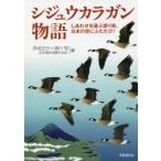 シジュウカラガン物語　しあわせを運ぶ渡り鳥、日本の空にふたたび!　呉地正行/編　須川恒/編