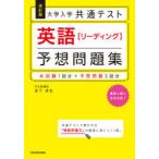 大学入学共通テスト英語〈リーディング〉予想問題集　宮下卓也/著