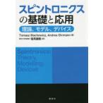 スピントロニクスの基礎と応用　理論、モデル、デバイス　Tomasz　Blachowicz/著　Andrea　Ehrmann/著　塩見雄毅/訳