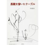 長靴を穿いたテーブル　岩田道夫/著