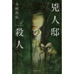 兇人邸の殺人　今村昌弘/著