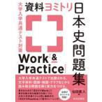 大学入学共通テスト対策資料ヨミトリ日本史問題集Work　＆　Practice　仙田直人/編