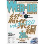 WEB+DB　PRESS　総集編〔6〕　〈vol．1〜120〉20年分の記事を大収録!