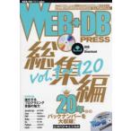 WEB+DB　PRESS　総集編〔6〕　〈vol．1〜120〉20年分の記事を大収録!