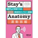 Stay*s Anatomy движение контейнер сборник Machida ../ работа 