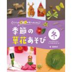 パパッと葉っぱが大へんしん!季節の草花あそび　冬　イチョウのちょうちょ・ツバキのおひなさまほか　相澤悦子/著