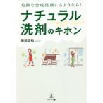 ナチュラル洗剤のキホン　危険な合成洗剤にさようなら!　服部正和/著