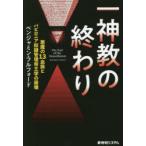 一神教の終わり　悪魔の13血族とバビロニア奴隷管理帝王学の崩壊　ベンジャミン・フルフォード/著