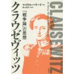 クラウゼヴィッツ　『戦争論』の思想　マイケル・ハワード/著　奥山真司/監訳