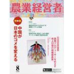 農業経営者　耕しつづける人へ　No．305(2021−8)　中国が日本のコメを変える