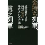 金持ち列車、貧乏列車　成功者だけが持つ「切符」を手に入れる方法　末岡よしのり/著
