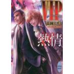 VIP熱情　高岡ミズミ/〔著〕