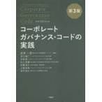 コーポレートガバナンス・コードの実践　武井一浩/編著　井口譲二/著　石坂修/著　北川哲雄/著　佐藤淑子/著　三瓶裕喜/著　安井桂大/著