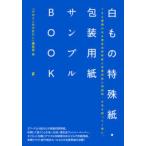 白もの特殊紙・包装用紙サンプルBOOK　150種類の白＆薄色系特殊紙と包装用紙に同絵柄・文字を刷って1冊に。　『デザインのひきだし』編集部/編