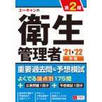 ユーキャンの第2種衛生管理者重要過去問＆予想模試　’21〜’22年版　ユーキャン衛生管理者試験研究会/編