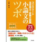 コンクリート主任技士・診断士試験小論文のツボ　平岩陸/著