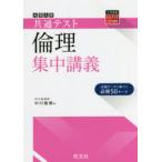 大学入学共通テスト倫理集中講義　中川雅博/著