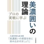 プロの実戦に学ぶ美濃囲いの理論　書籍編集部/編