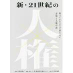 新・21世紀の人権　知っているようで知らない差別と人権の話　江原由美子/監修　神奈川人権センター/編集