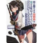 仲が悪すぎる幼馴染が、俺が5年以上ハマっているFPSゲームのフレンドだった件について。　1　田中ドリル/原作漫画　KFR/キャラクター原案
