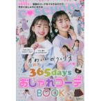 春夏秋冬365daysおしゃれコーデBOOK　かわいいのつくり方教えます　朝日新聞出版/編著