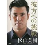 彼方への挑戦　松山英樹/著