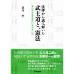 法律から読み解いた武士道と、憲法　真の武士道を現代に生かすには　嘉村孝/著