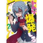 トカゲ爆発しろ　HIGH　SCHOOL　LIFE　OF　DEMI−HUMANS!　2　okamura/著