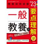一般教養の要点理解　’23年度