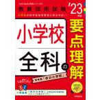 小学校全科の要点理解　’23年度