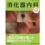 消化器内科　Vol．3No．8(2021)　特集「胃炎の京都分類」と胃癌のスペクトラム