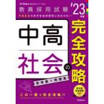 中高社会の完全攻略　’23年度