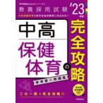 中高保健体育の完全攻略　’23年度