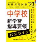 中学校新学習指導要領パスライン　’23年度