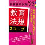 教育法規スコープ　’23年度