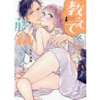 教えてください、藤縞さん!　4　なえ淡路/著