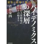 バイデノミクスの深層　黄金の相場予測2022　世紀の上昇相場の終わりの始まり　若林栄四/著