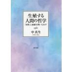 生殖する人間の哲学　「母性」と血縁を問いなおす　中真生/著