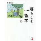 暮らしを哲学する　氏家法雄/著