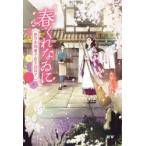 春くれなゐに　思ひ出和菓子店を訪ねて　大平しおり/著