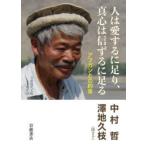 人は愛するに足り、真心は信ずるに足る アフガンとの約束 中村哲/著 澤地久枝/聞き手