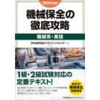 機械保全の徹底攻略　2021年度版機械系・実技
