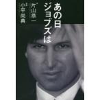 あの日ジョブズは　片山恭一/文　小平尚典/写真