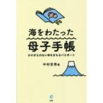 海をわたった母子手帳　かけがえのない命をまもるパスポート　中村安秀/著