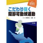 こだわり抜く関節可動域運動　加藤浩/〔ほか〕執筆